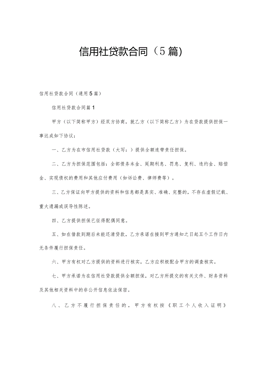 信用社贷款合同（5篇）.docx_第1页