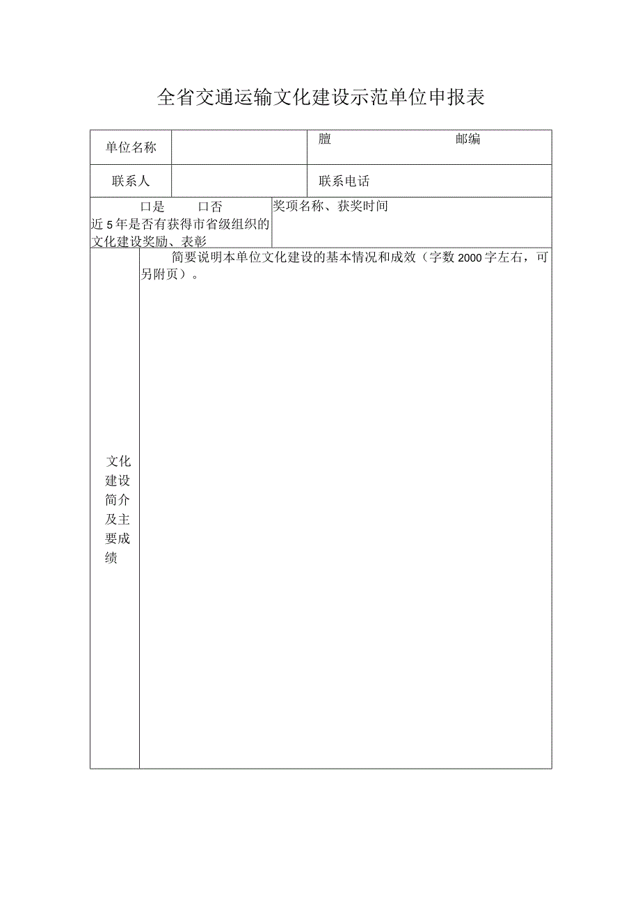 全省交通运输文化建设示范单位申报表.docx_第1页