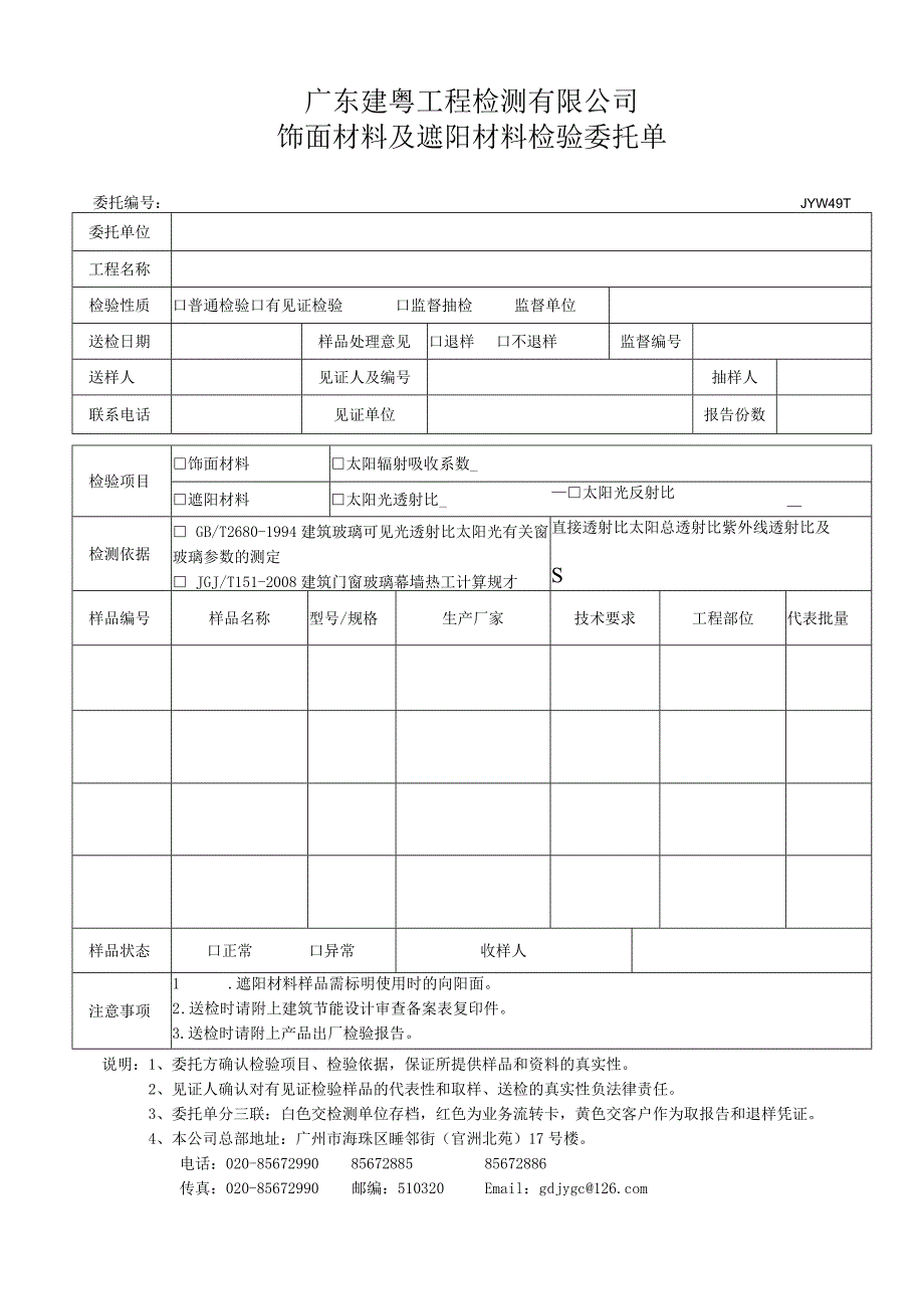 JYW49-1饰面材料及遮阳材料检验委托单.docx_第1页