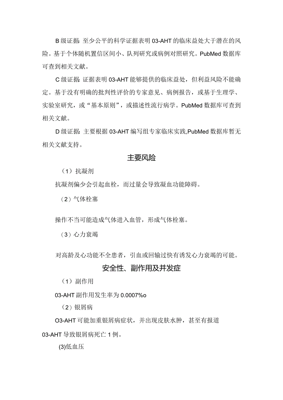 临床三氧自体血疗法绝对禁忌证、相对禁忌证、适应证、主要风险、安全性、副作用、并发症及操作技术规范.docx_第3页