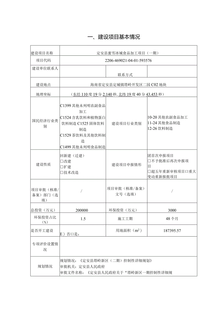 定安县蜜雪冰城食品加工项目（一期） 环评报告.docx_第2页