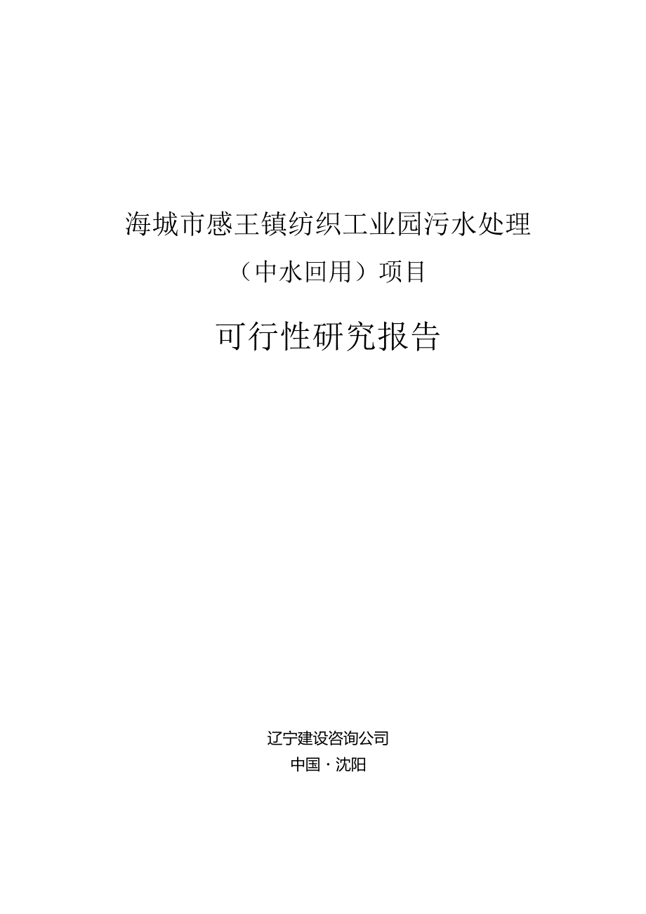 纺织工业园污水处理（中水回用）项目可行性研究报告.docx_第1页