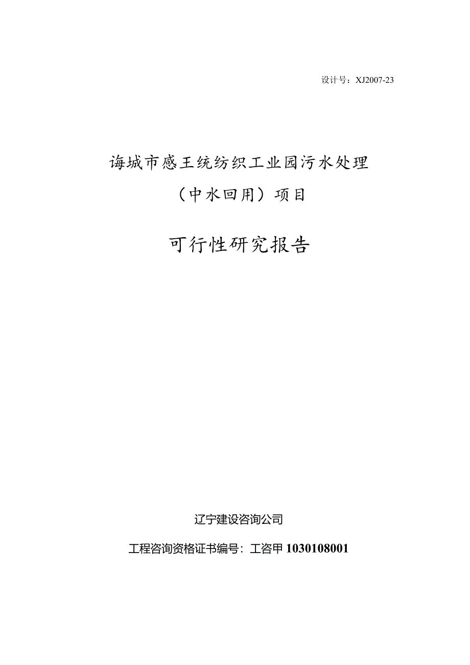 纺织工业园污水处理（中水回用）项目可行性研究报告.docx_第2页