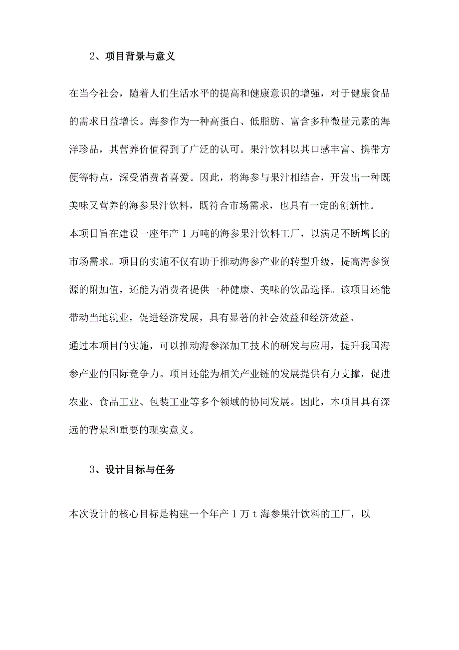 年产1万t海参果汁饮料工厂设计.docx_第2页