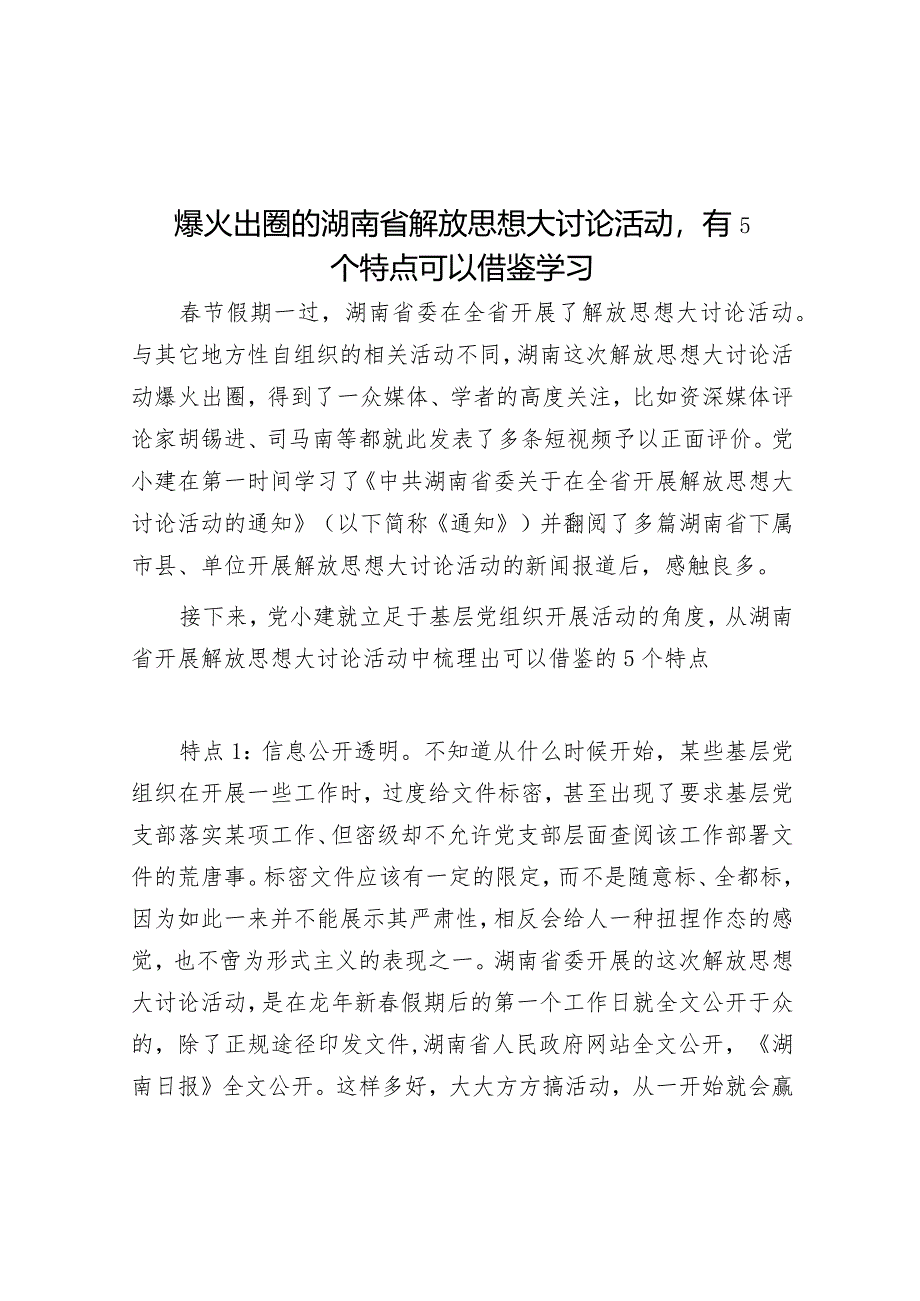 公文写作：爆火出圈的湖南省解放思想大讨论活动有5个特点可以借鉴学习.docx_第1页