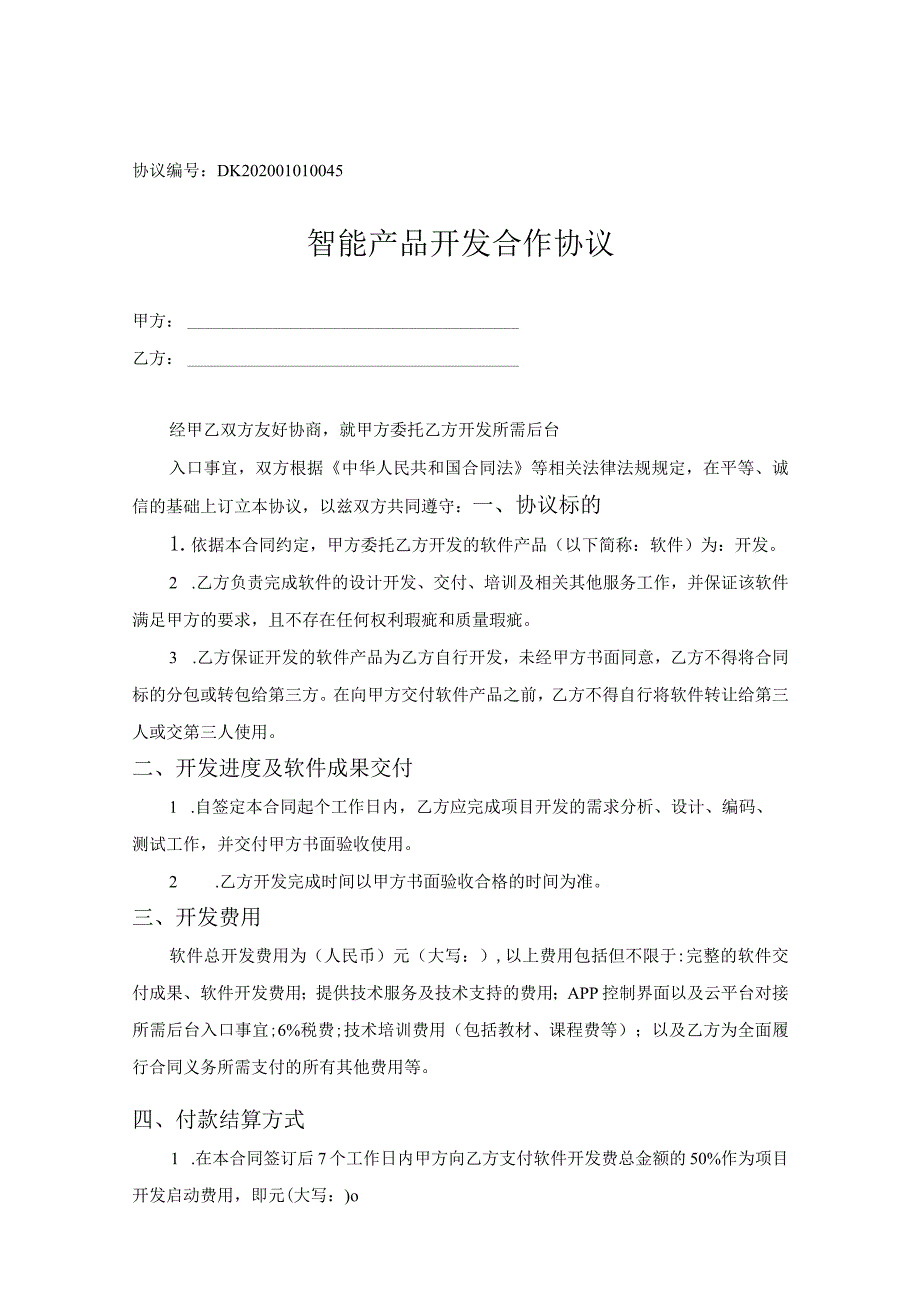 产品开发合作协议参考范本精选5份.docx_第1页