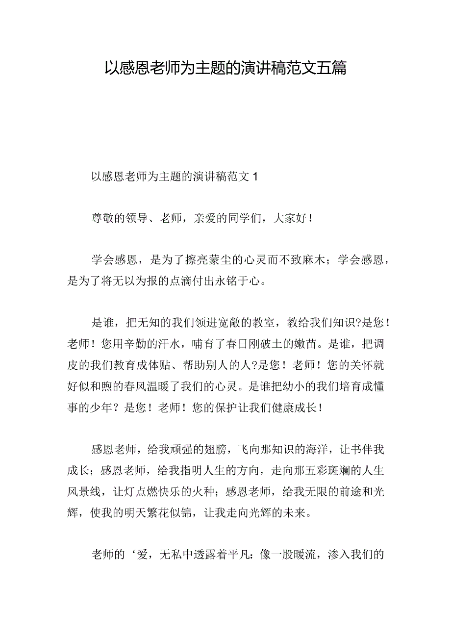 以感恩老师为主题的演讲稿范文五篇.docx_第1页