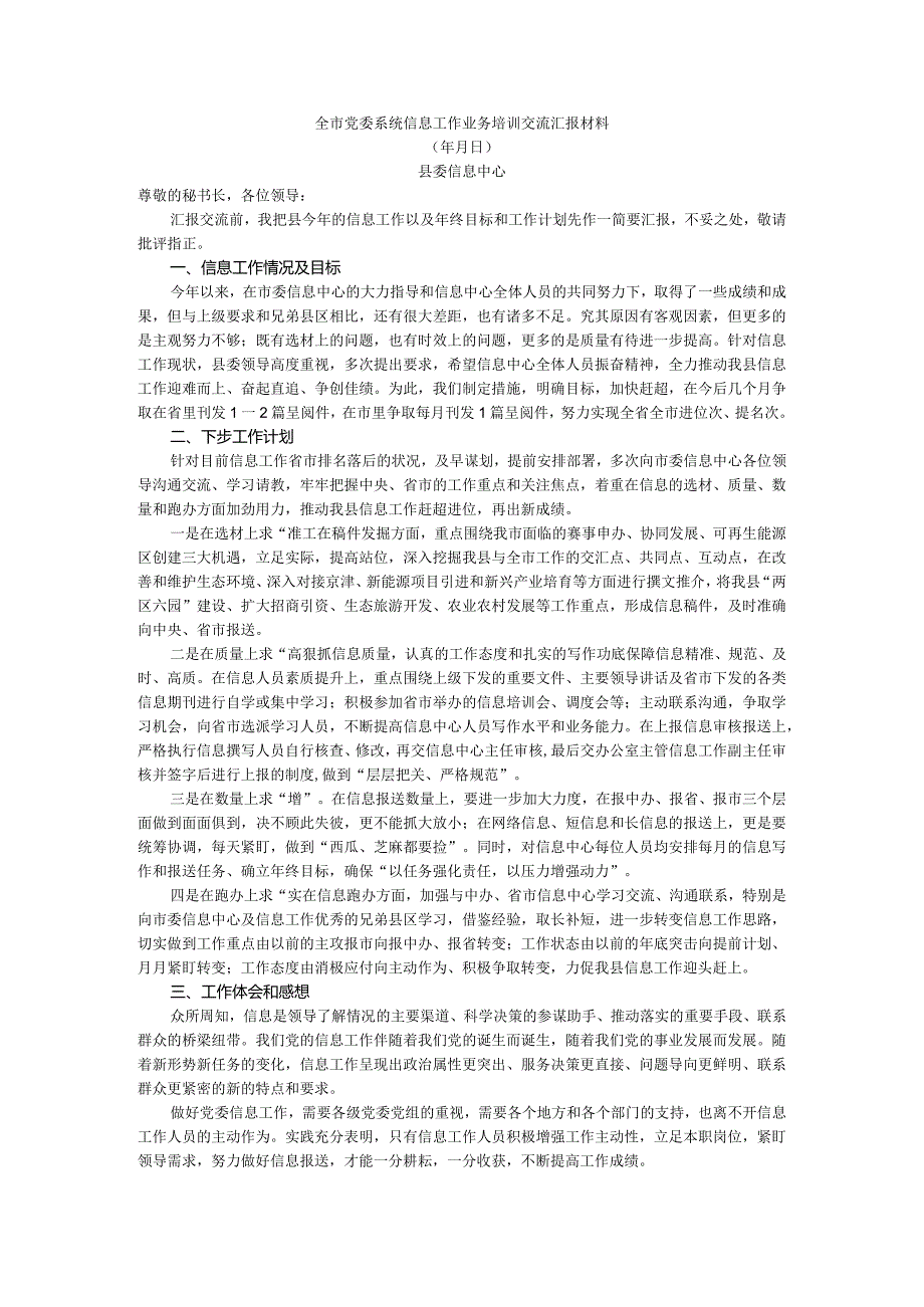 全市党委系统信息工作业务培训交流汇报参考范本（发言+讲话）.docx_第1页