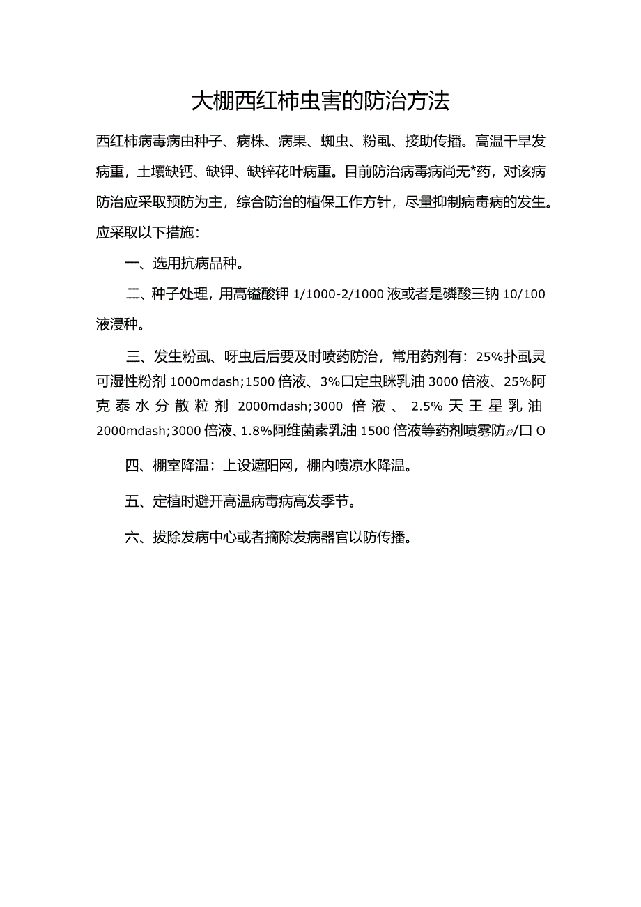 大棚西红柿虫害的防治方法.docx_第1页