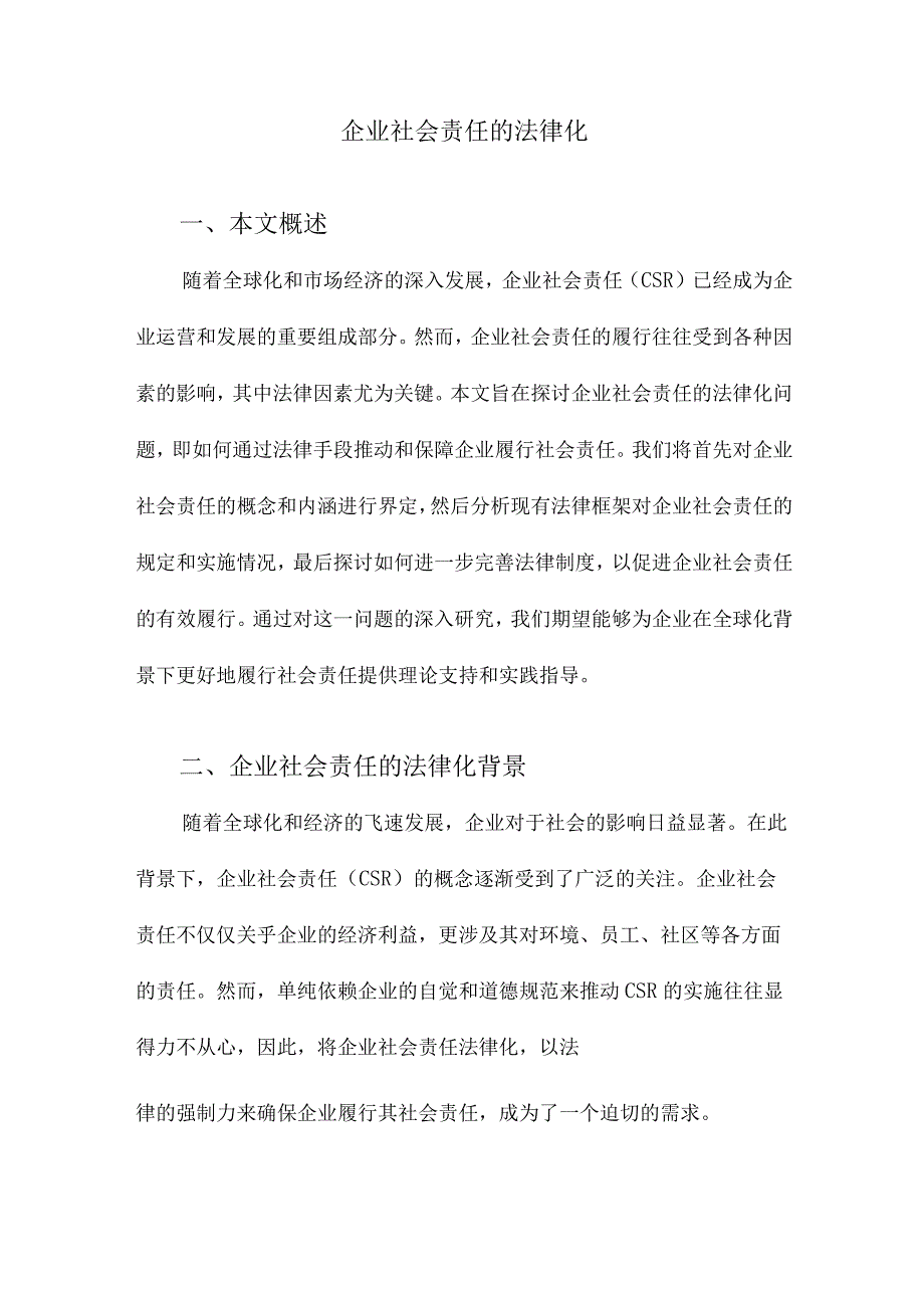 企业社会责任的法律化.docx_第1页