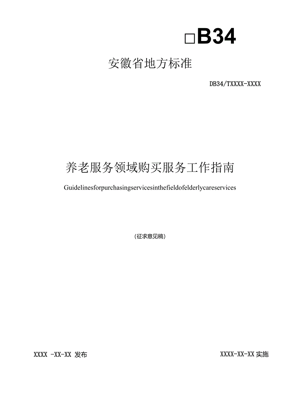 养老服务领域购买服务工作指南.docx_第1页