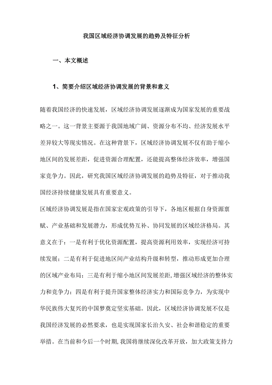 我国区域经济协调发展的趋势及特征分析.docx_第1页