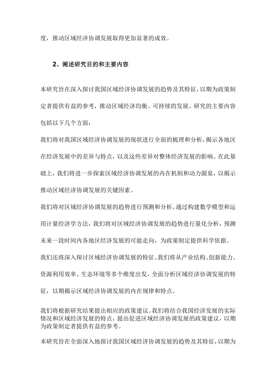 我国区域经济协调发展的趋势及特征分析.docx_第2页