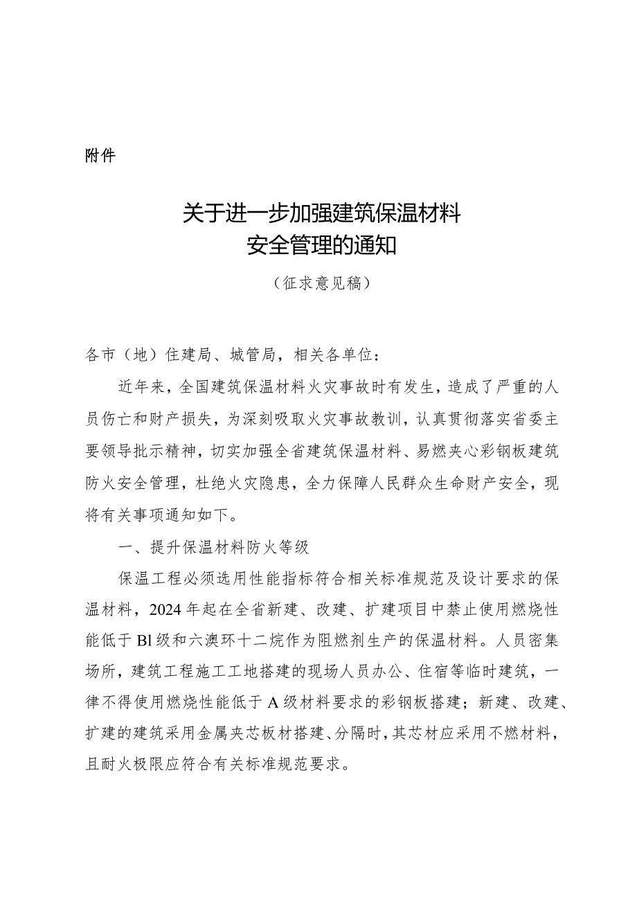 关于进一步加强建筑保温材料安全管理.docx_第1页