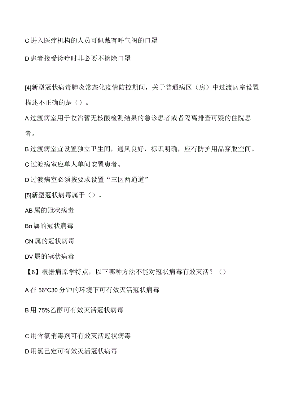 新型冠状病毒防控知识考试试卷及答案.docx_第2页