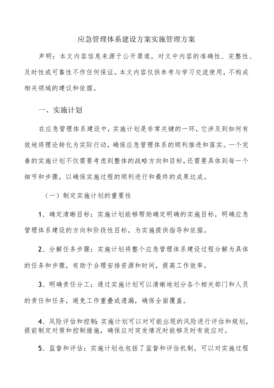 应急管理体系建设方案实施管理方案.docx_第1页