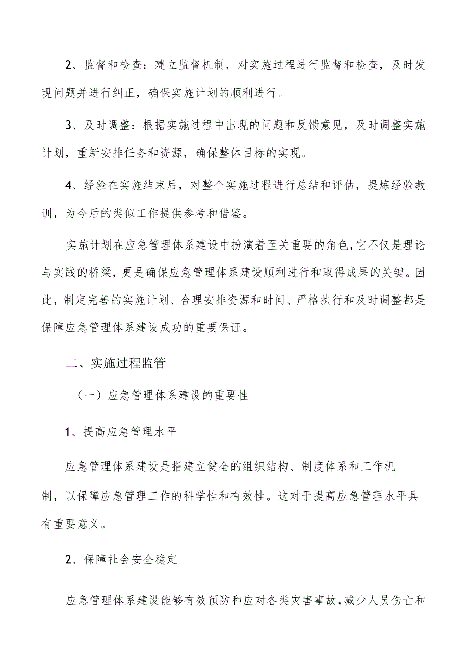 应急管理体系建设方案实施管理方案.docx_第3页