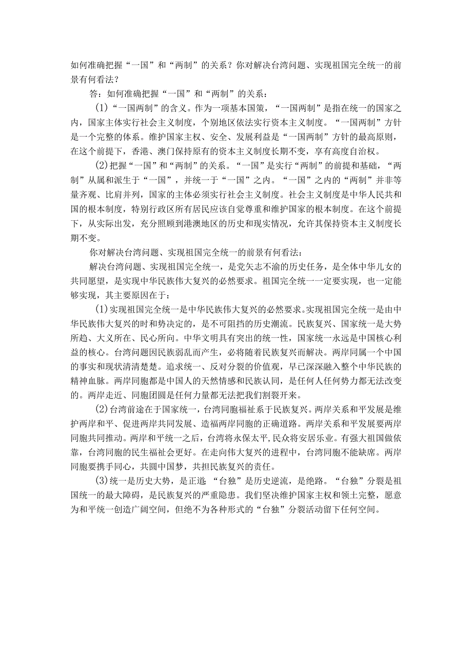 习思想开放性主观题：如何准确把握“一国”和“两制”的关系？你对解决台湾问题、实现祖国完全统一的前景有何看法？.docx_第1页