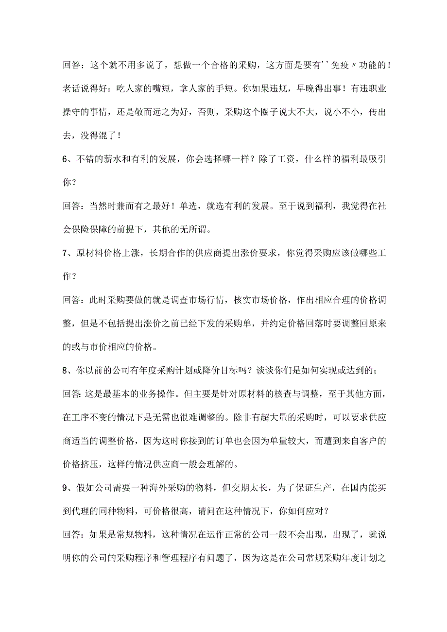 企业管理资料：采购员面试问题大全.docx_第2页