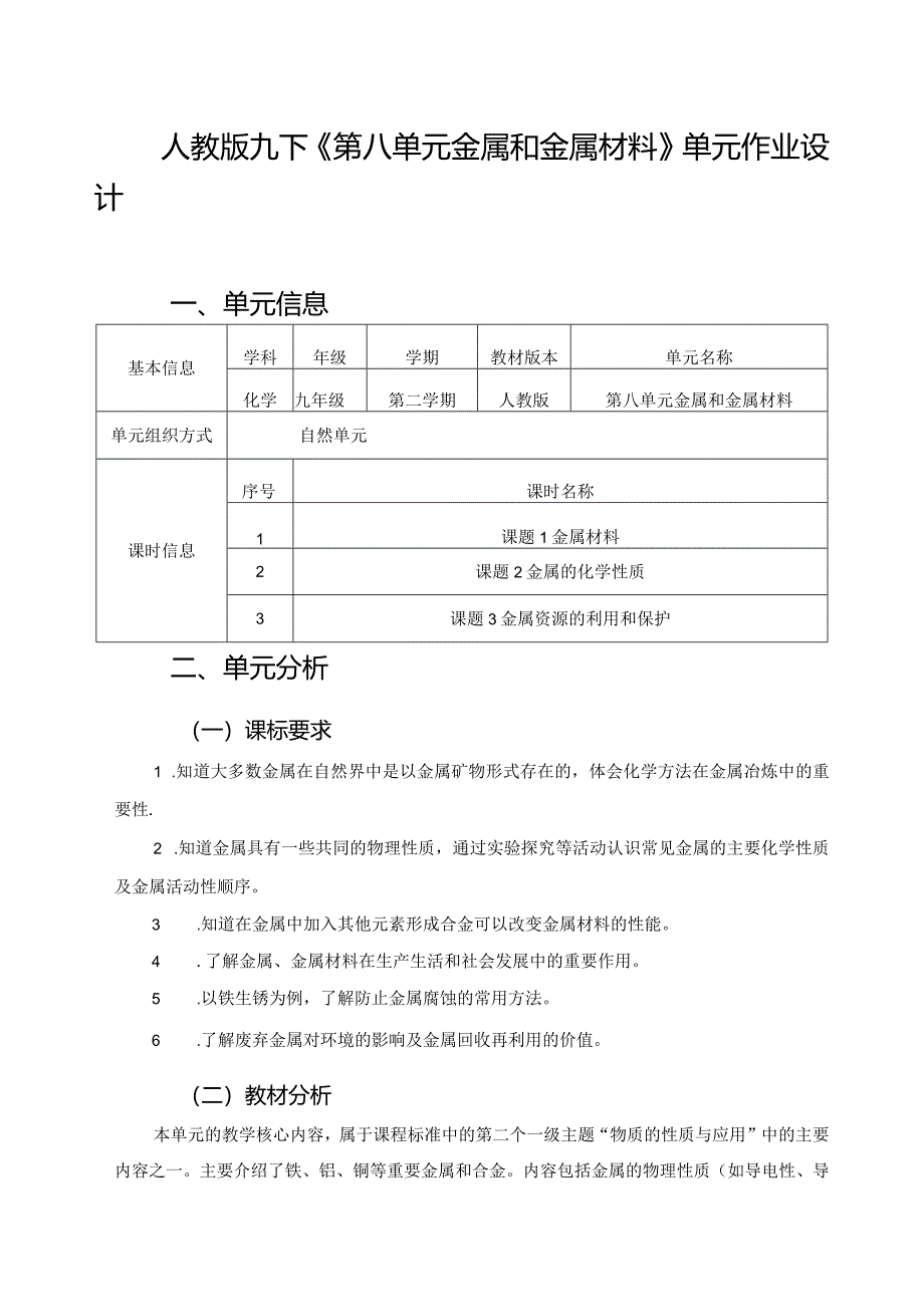 人教版九下《第八单元金属和金属材料》单元作业设计 (优质案例25页).docx_第1页