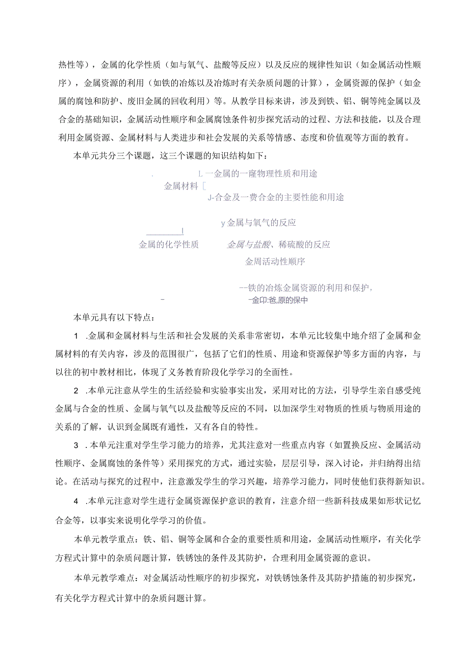 人教版九下《第八单元金属和金属材料》单元作业设计 (优质案例25页).docx_第2页