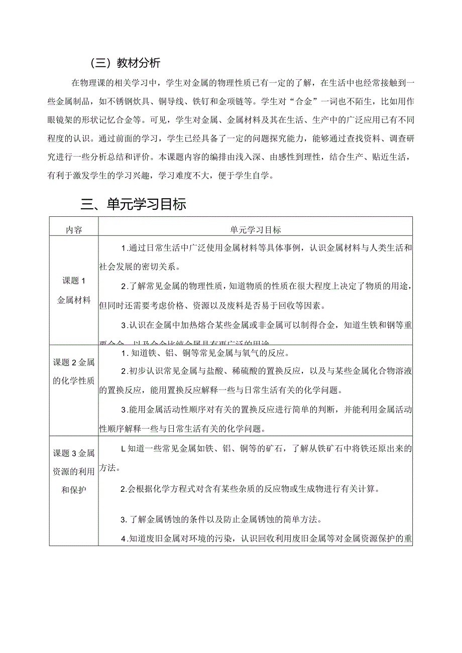 人教版九下《第八单元金属和金属材料》单元作业设计 (优质案例25页).docx_第3页