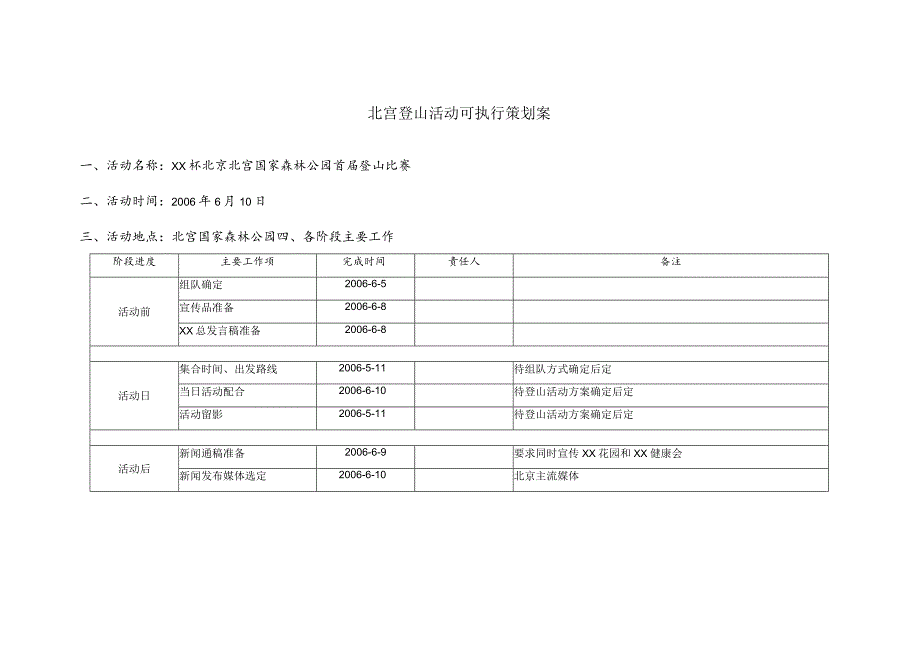 北宫登山活动执行案.docx_第1页