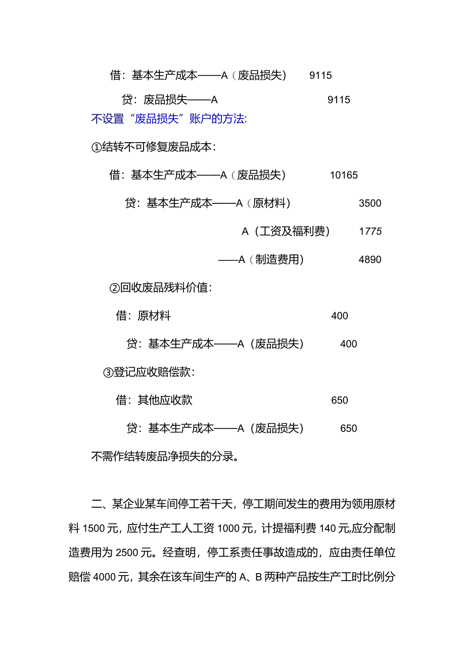 成本会计课件第五章 生产损失核算练习题参考答案.docx_第3页