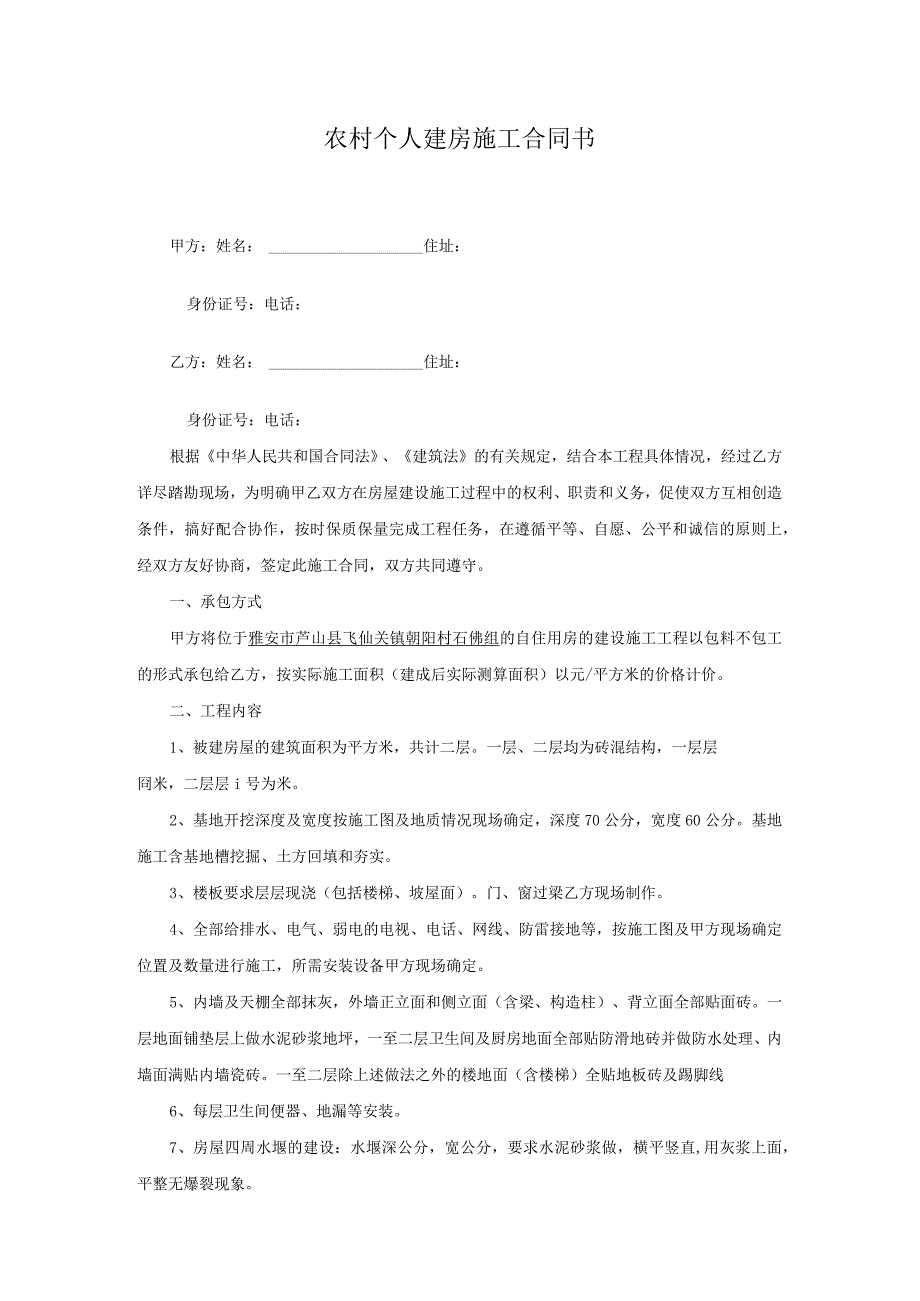 农村建房施工合同.docx_第1页