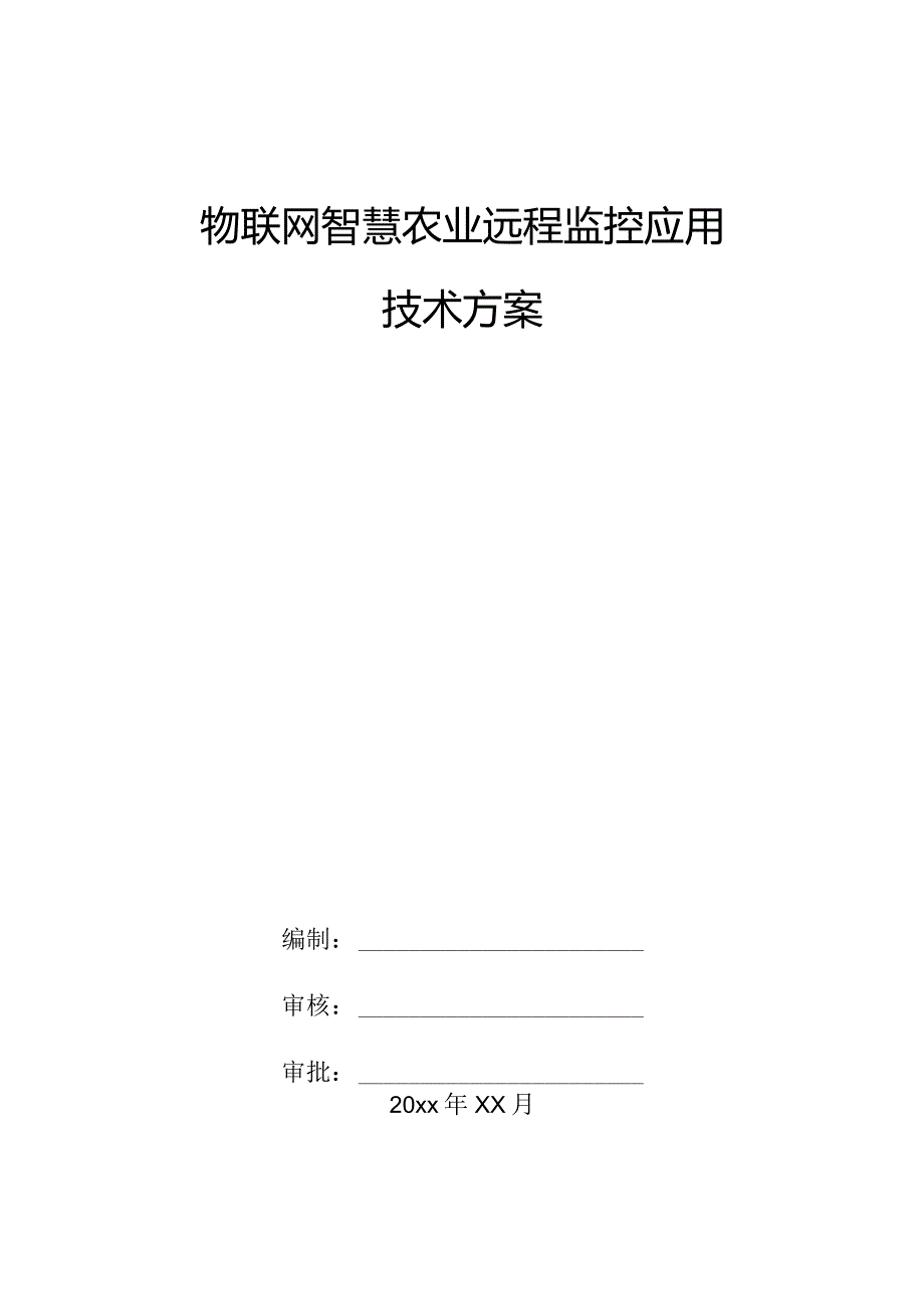 物联网智慧农业远程监控应用技术方案.docx_第1页