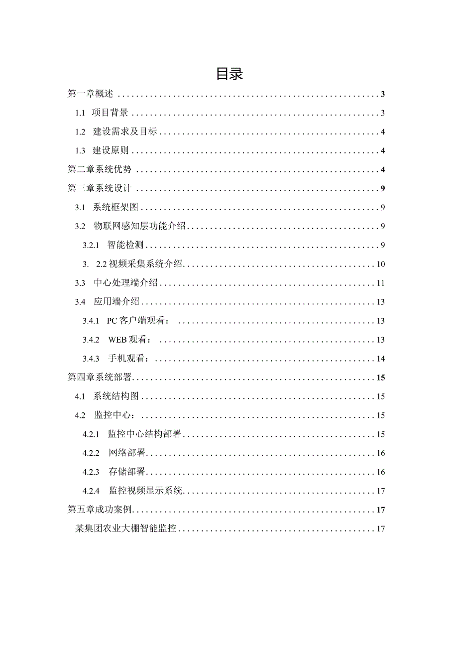 物联网智慧农业远程监控应用技术方案.docx_第2页