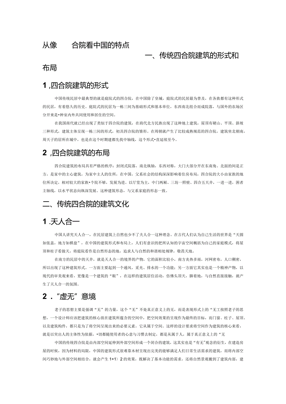 从传统四合院看中国文化的特点.docx_第1页