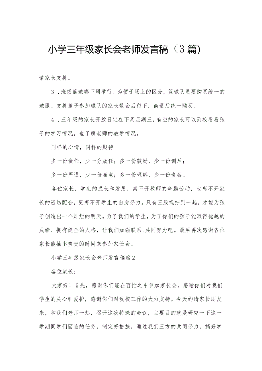 小学三年级家长会老师发言稿（3篇）.docx_第1页