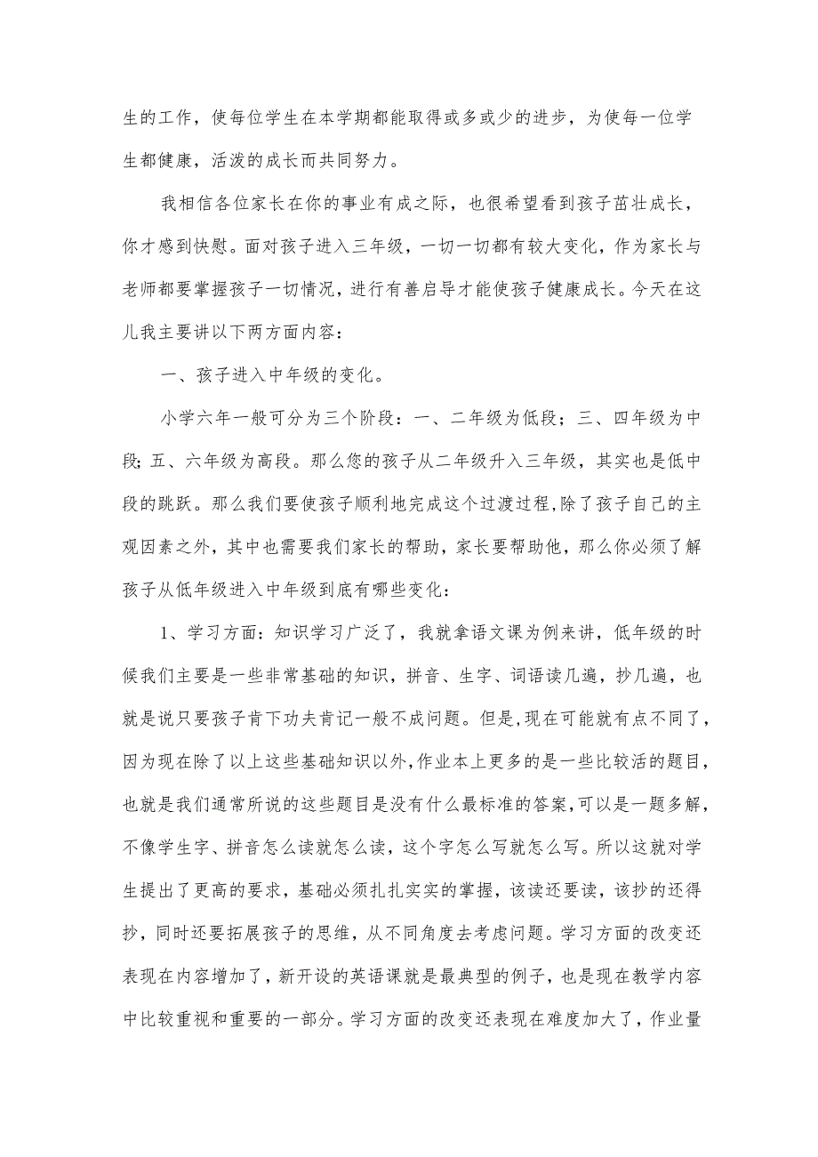 小学三年级家长会老师发言稿（3篇）.docx_第2页