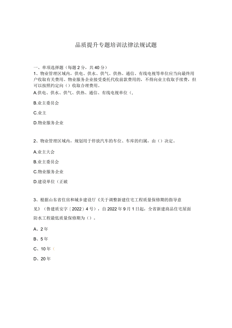 品质提升专题培训法律法规试题.docx_第1页
