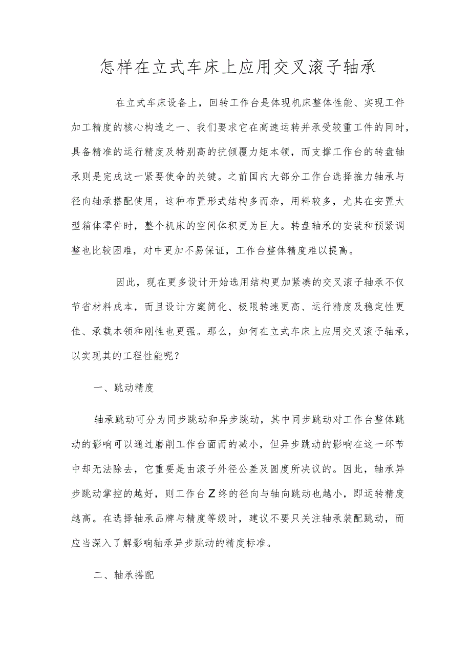 怎样在立式车床上应用交叉滚子轴承.docx_第1页