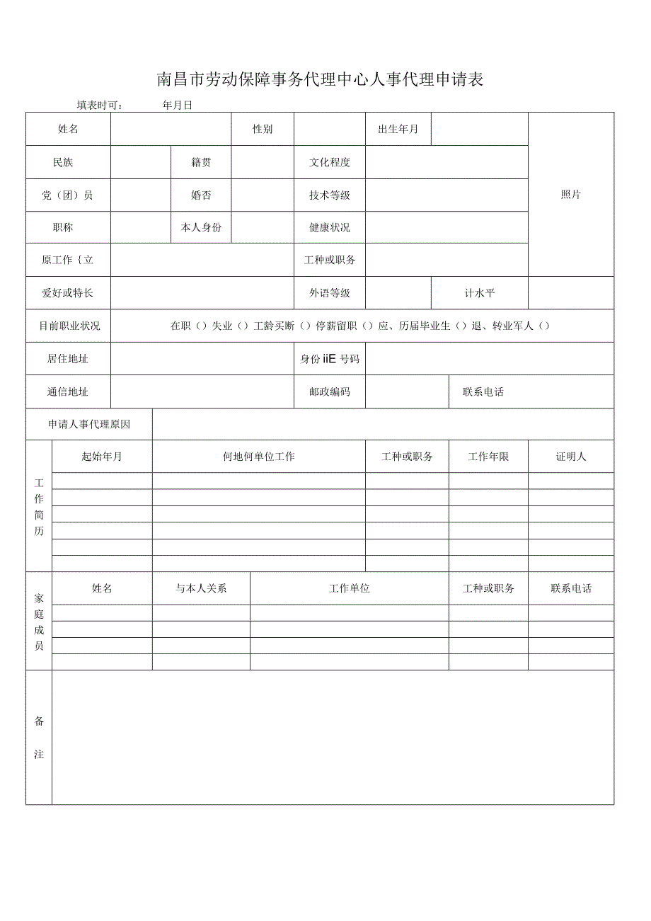 南昌市劳动保障事务代理中心人事代理申请表.docx_第1页