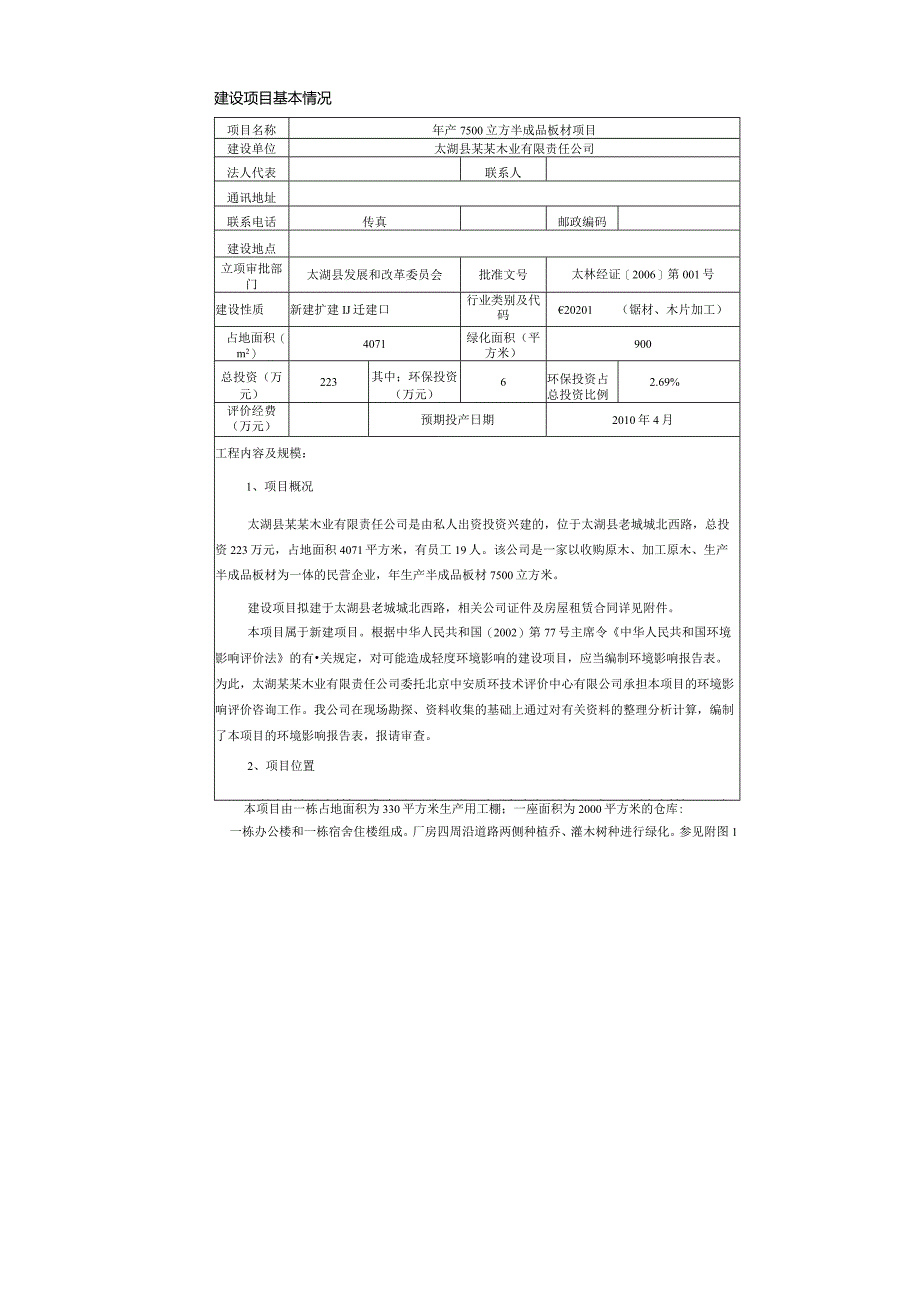 太湖县某某木业有限责任公司年产7500立方半成品板材项目环境影响报告表.docx_第2页