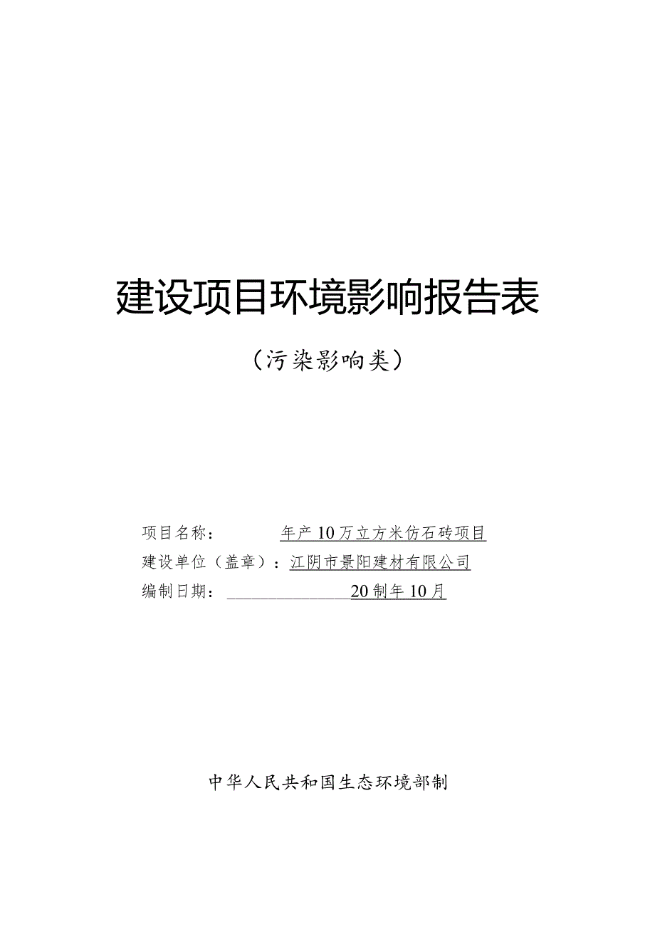 年产10万立方米仿石砖项目环评可研资料环境影响.docx_第1页