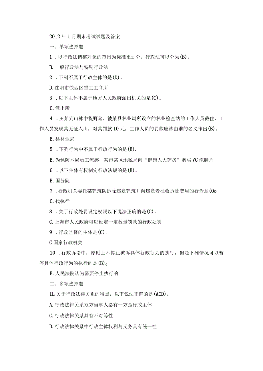 国开专科《行政法与行政诉讼法》真题及答案（2012.1-2017.6）.docx_第1页