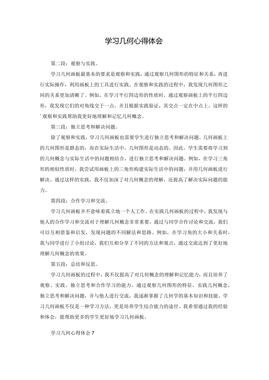 学习几何心得体会.docx_第1页