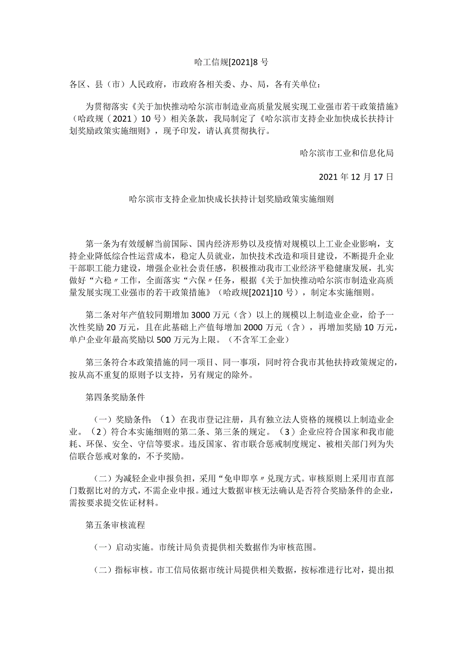 哈尔滨市支持企业加快成长扶持计划奖励政策实施细则.docx_第1页