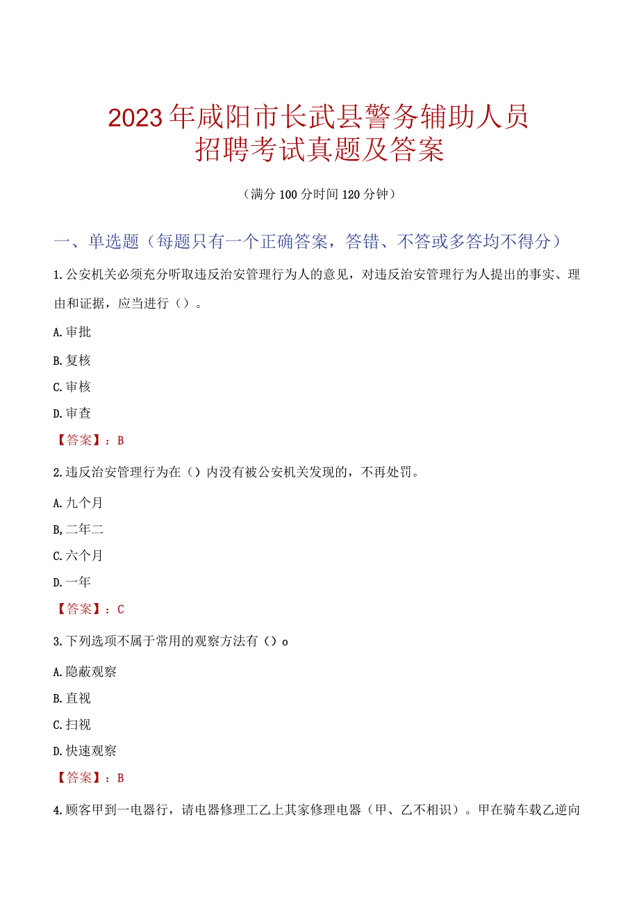 咸阳长武县辅警招聘考试真题2023.docx_第1页