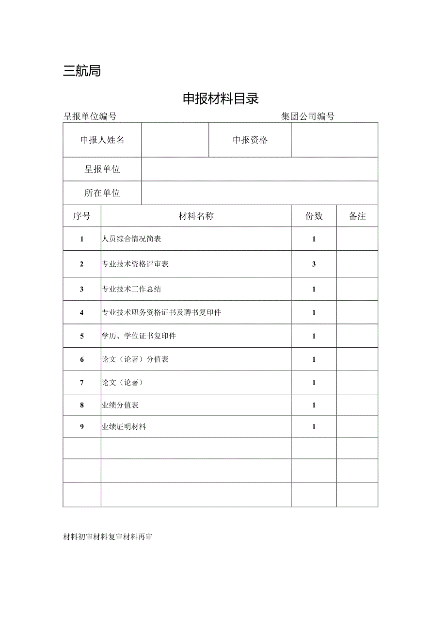 申报材料目录-正高级.docx_第1页