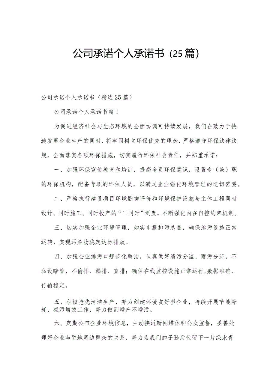 公司承诺个人承诺书（25篇）.docx_第1页