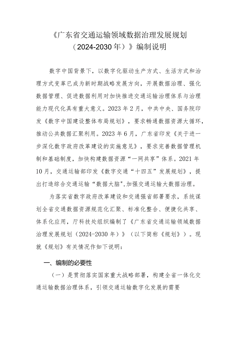 广东省交通运输领域数据治理发展规划（2024-2030年）》编制说明.docx_第1页