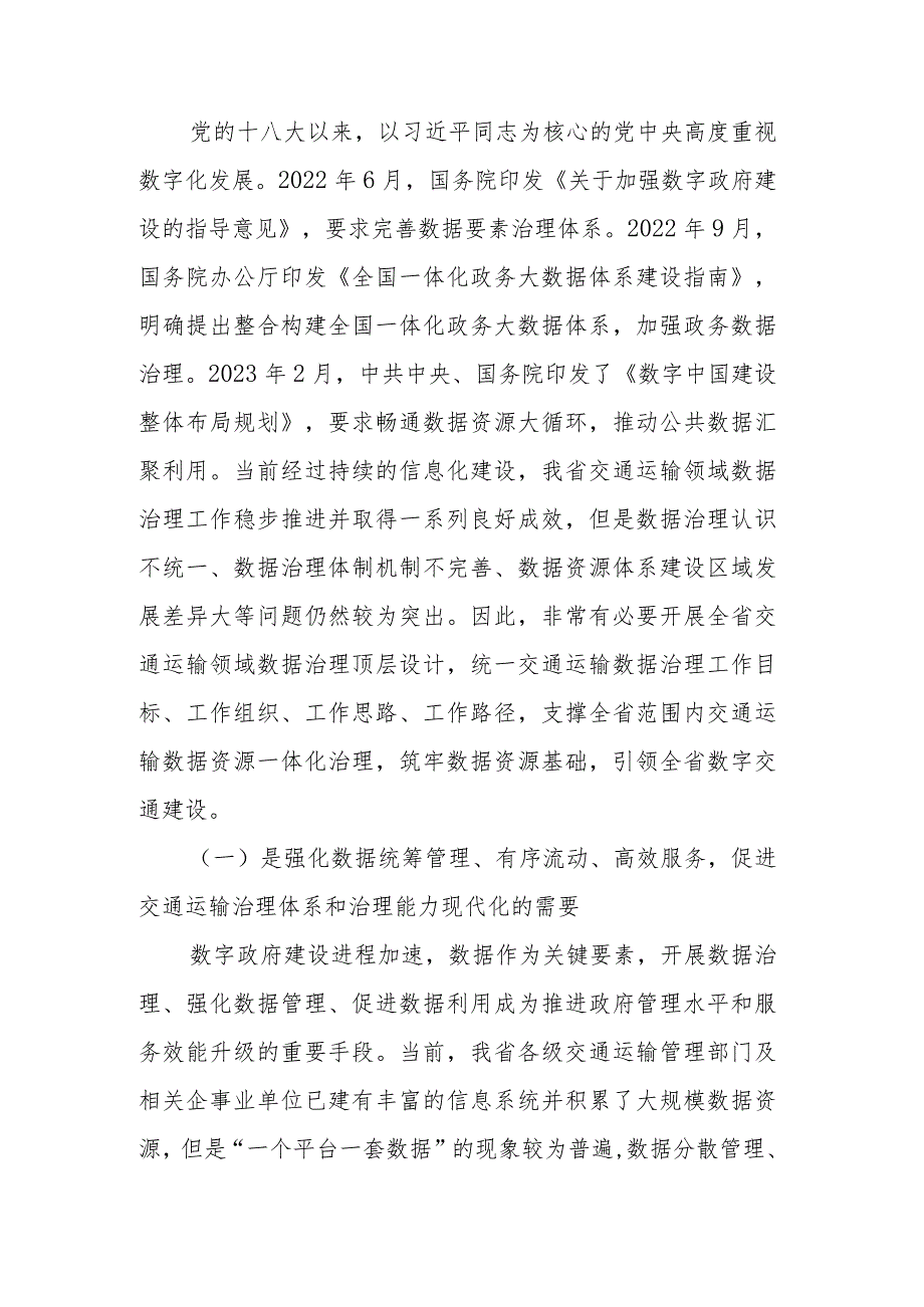 广东省交通运输领域数据治理发展规划（2024-2030年）》编制说明.docx_第2页