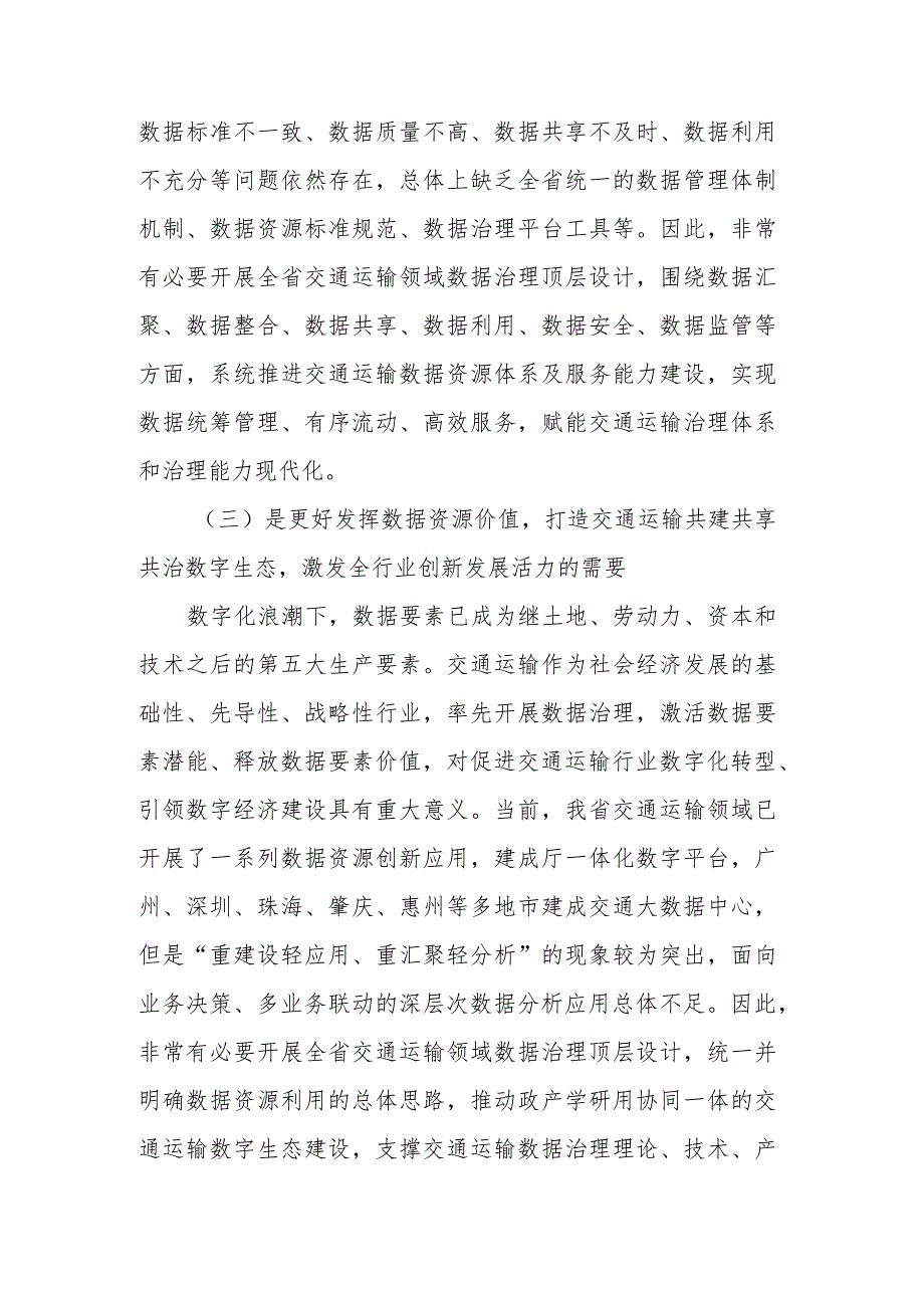 广东省交通运输领域数据治理发展规划（2024-2030年）》编制说明.docx_第3页