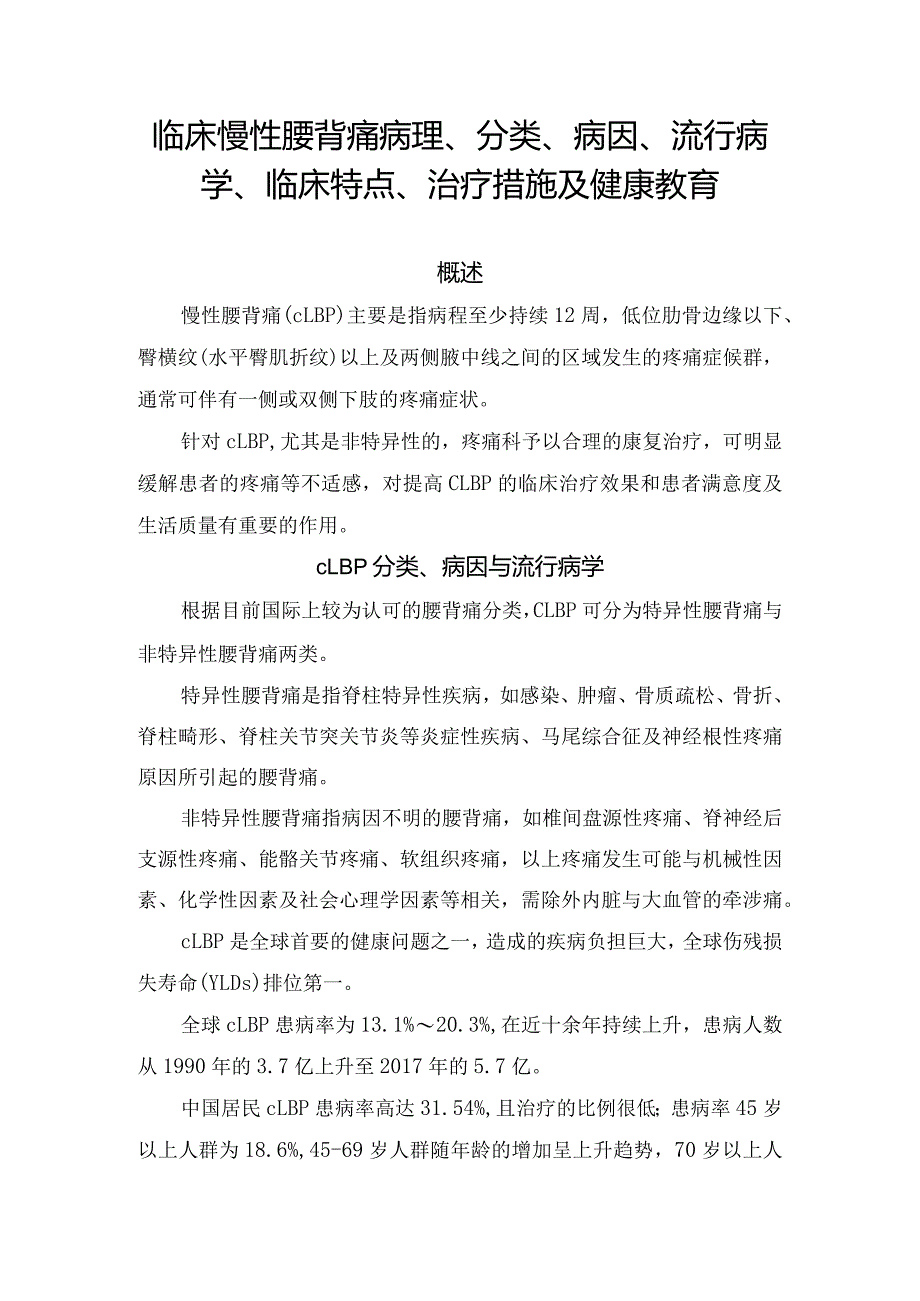 临床慢性腰背痛病理、分类、病因、流行病学、临床特点、治疗措施及健康教育.docx_第1页