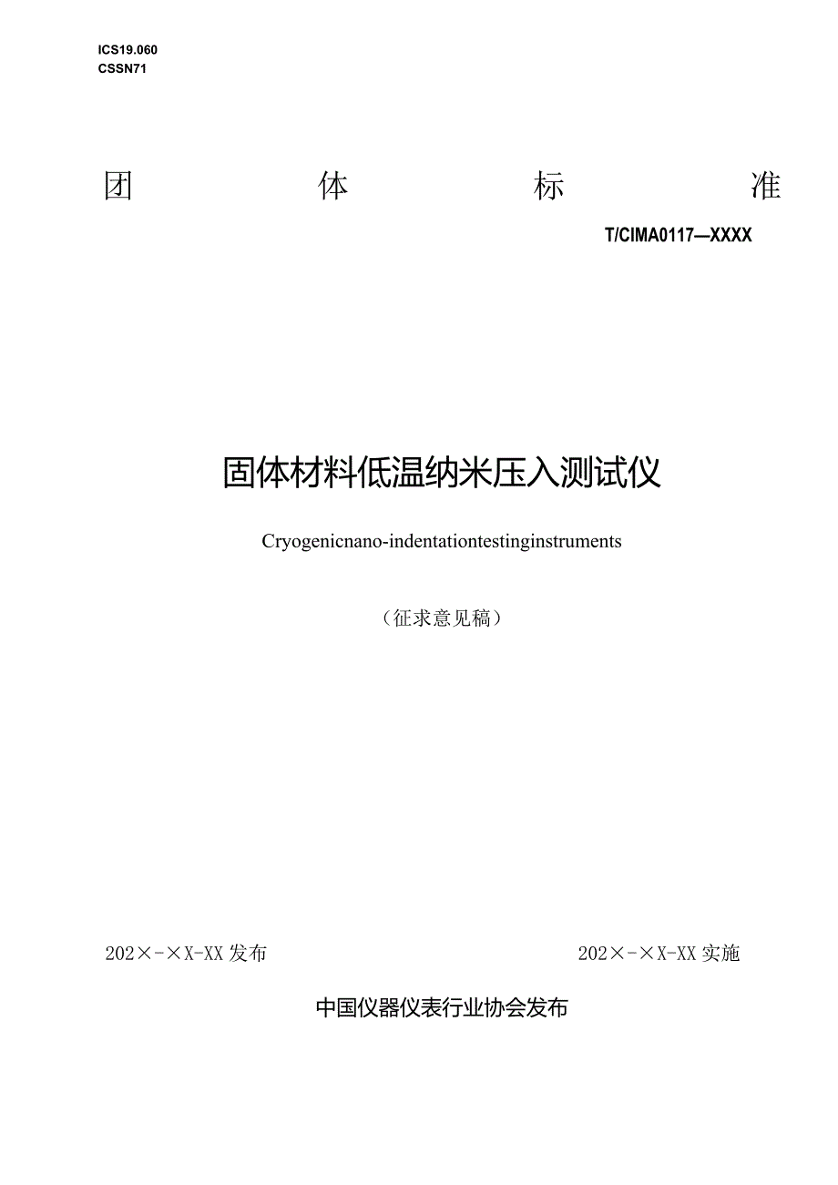 固体材料低温纳米压入测试仪.docx_第1页